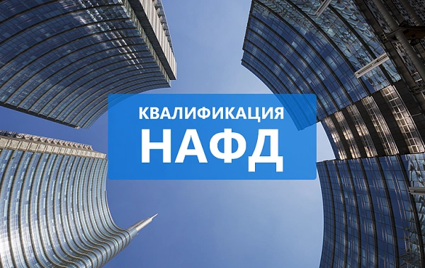 НАФД: как начать свой путь максимально просто